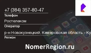 Кто звонил с 3843578047 - регион и оператор
